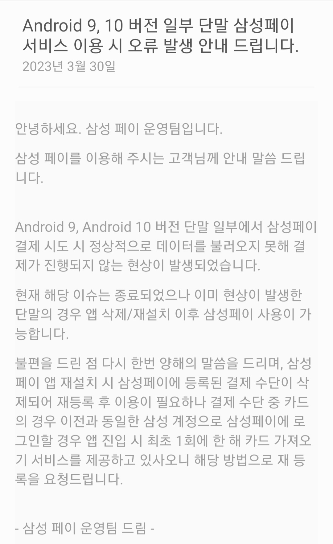 삼성페이 운영팀은 30일 오후 공지사항을 통해 서비스 오류를 안내했다. [삼성페이 앱]