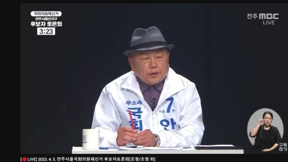 4·5 전주을 국회의원 재선거에 출마한 무소속 안해욱 후보가 지난 29일 전주MBC에서 방송된 후보자 토론회에서 윤석열 대통령을 대상으로 욕설을 해 논란이 일고 있다. MBC캡처