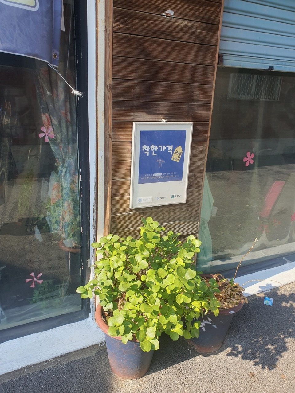 서울 관악구가 물가 안정에 동참하는 ‘착한가격업소’를 신규 모집하고 지원 혜택을 확대한다. 사진은 착한가격업소 표찰. [관악구 제공]
