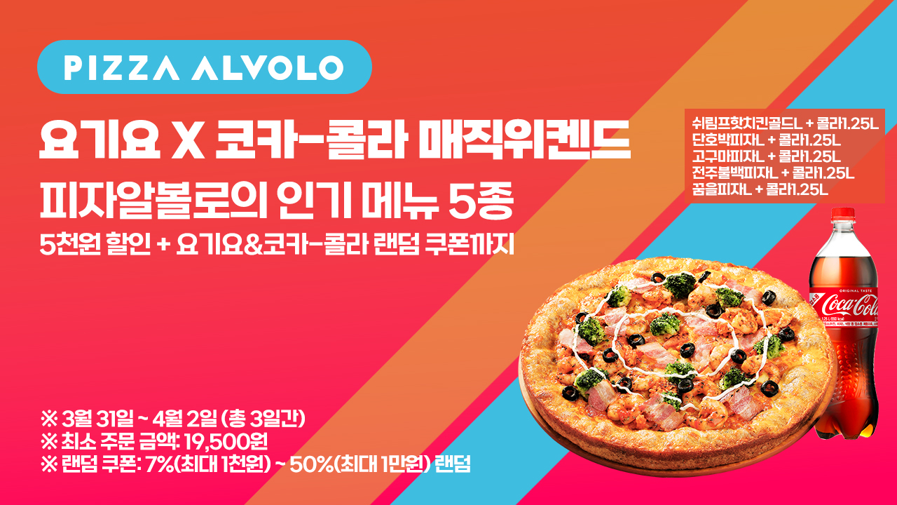 [피자알볼로 제공]