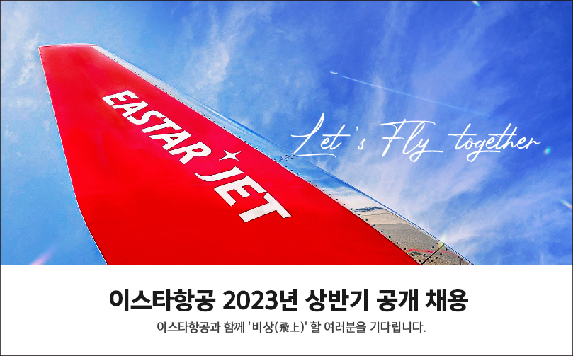 이스타항공 채용 안내문. [이스타항공 제공]