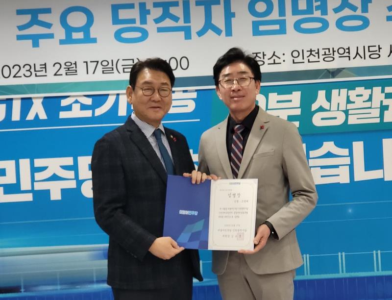 지난 2월 더불어민주당 인천시당 김교흥 위원장〈왼쪽〉이 조광휘 인천공항경제권 발전 특별위원장에게 임명장을 전달하고 있다.