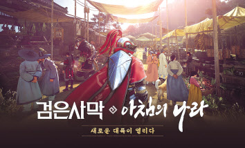 펄어비스 검은 게임에 새롭게 추가된 대륙 ‘아침의 나라’의 모습 [펄어비스 제공]
