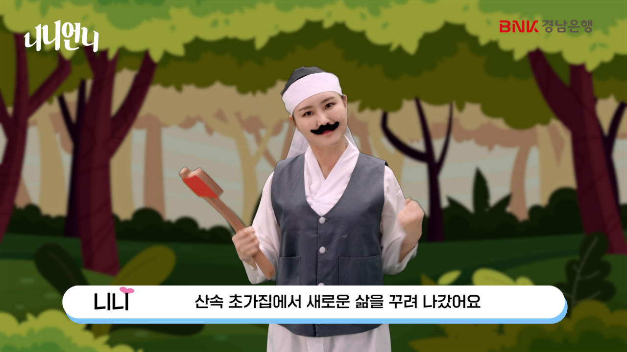 BNK경남은행의 어린이 금융교육 콘텐츠 ‘니니언니’ 5화 흥부와 놀부.