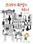 쓰레기 위성의 혜나 맹현 지음·김상훈 그림핌
