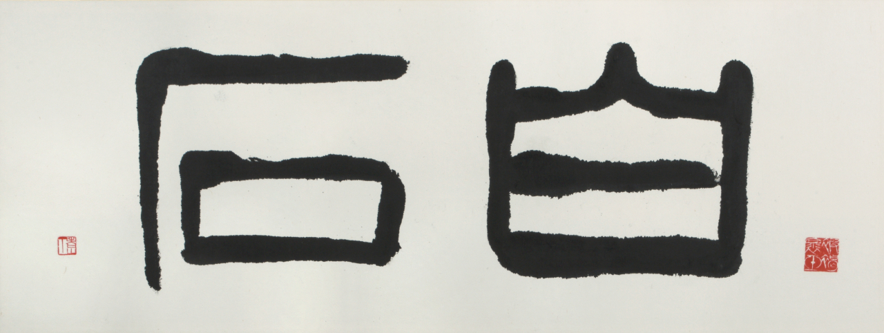 서세옥, 백석(白石), 종이에 수묵, 55.5&times;143.5cm [헤럴드옥션 제공]