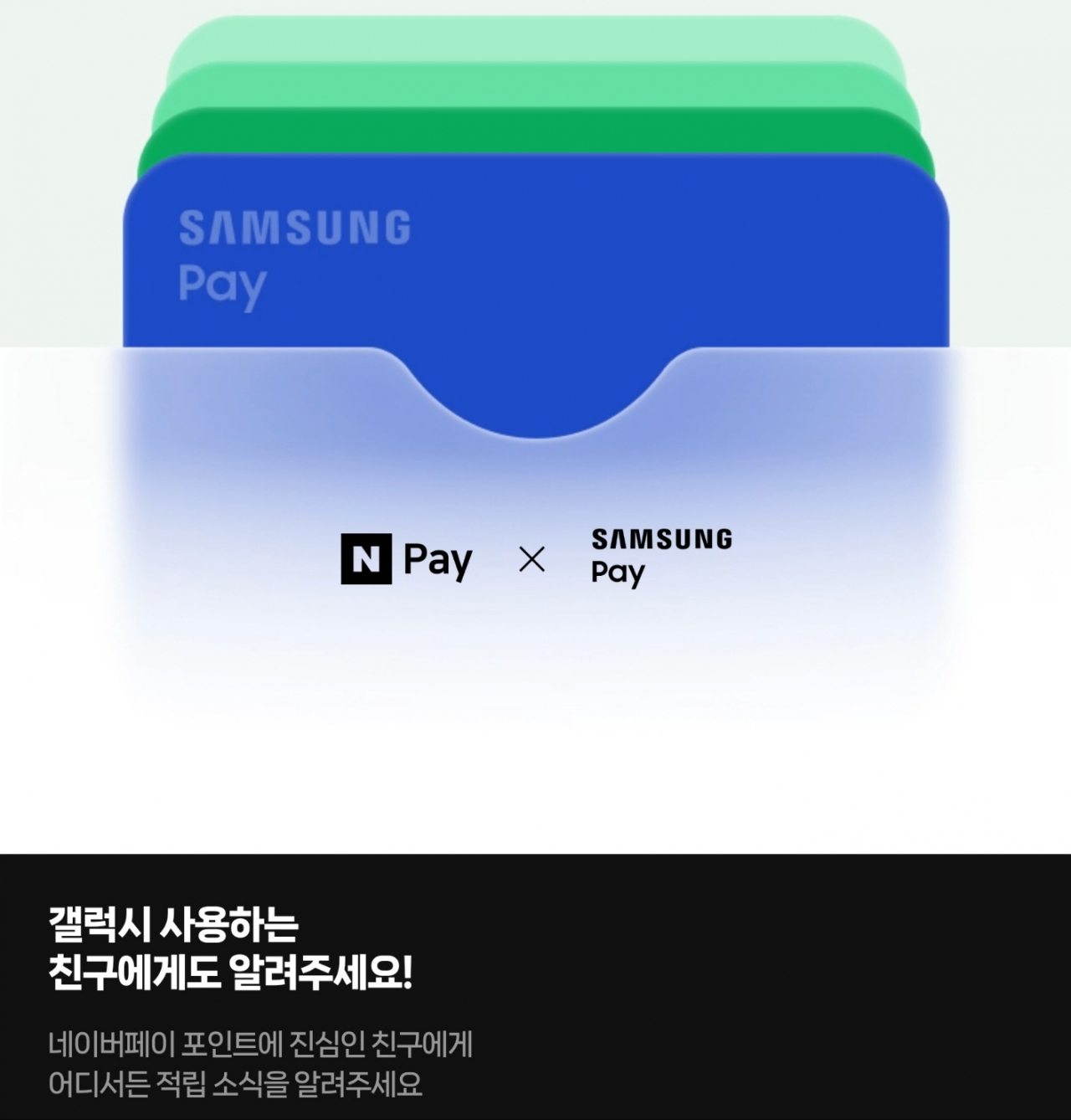 네이버페이와 삼성페이의 제휴서비스[네이버페이 앱 갈무리]