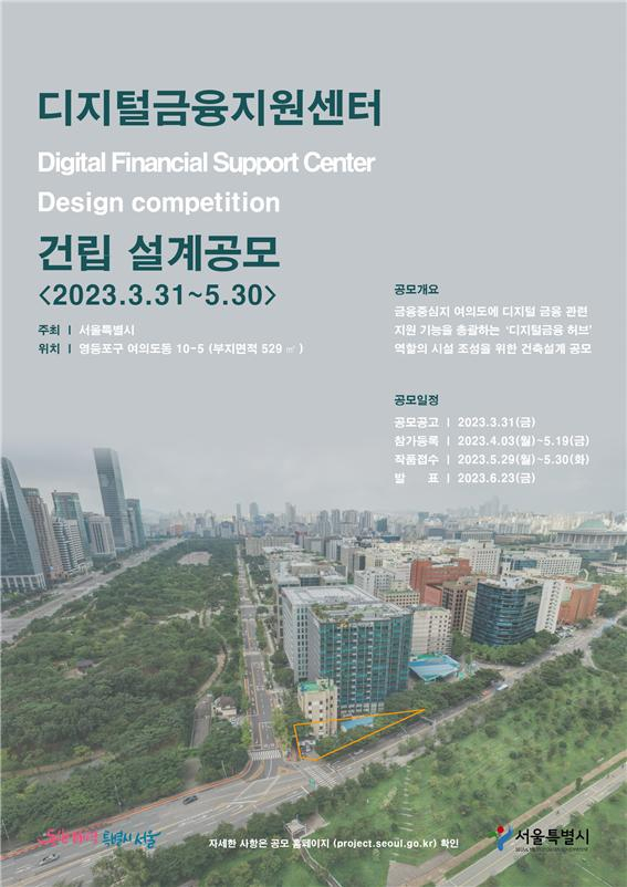 서울시는 여의도 디지털금융지원센터 건립을 위한 설계안 국제 공모를 오는 5월 30일까지 실시한다고 3일 밝혔다. 사진은 공모전 포스터. [서울시 제공]