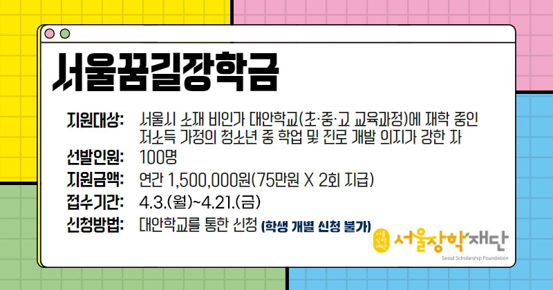 서울장학재단은 초·중·고 비인가 대안학교에 다니는 청소년에게 ‘서울꿈길 장학금’을 지원한다고 3일 밝혔다. [서울시 제공]