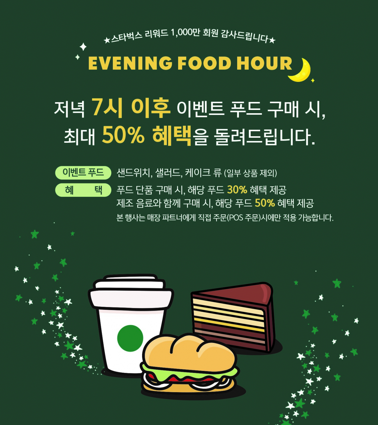 스타벅스 코리아는 스타벅스 리워드 회원 1000만 명 돌파를 기념해 4일부터 5월 3일까지 한 달 동안 오후 7시 이후 스타벅스 푸드를 구입하는 고객을 대상으로 최대 50% 할인하는 행사를 진행한다. [스타벅스 코리아 제공]
