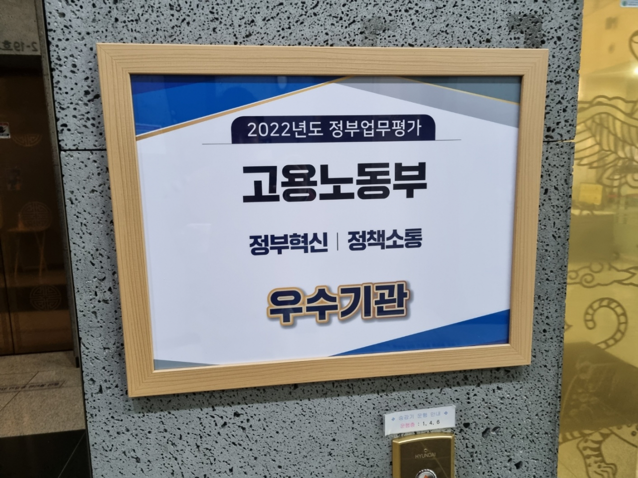 정부세종청사 11-1동 고용노동부 본부 1층에 걸린 '2022년 정부업무평가 고용노동부 정부혁신·정책소통' 우수기관 안내판. [사진=김용훈 기자]
