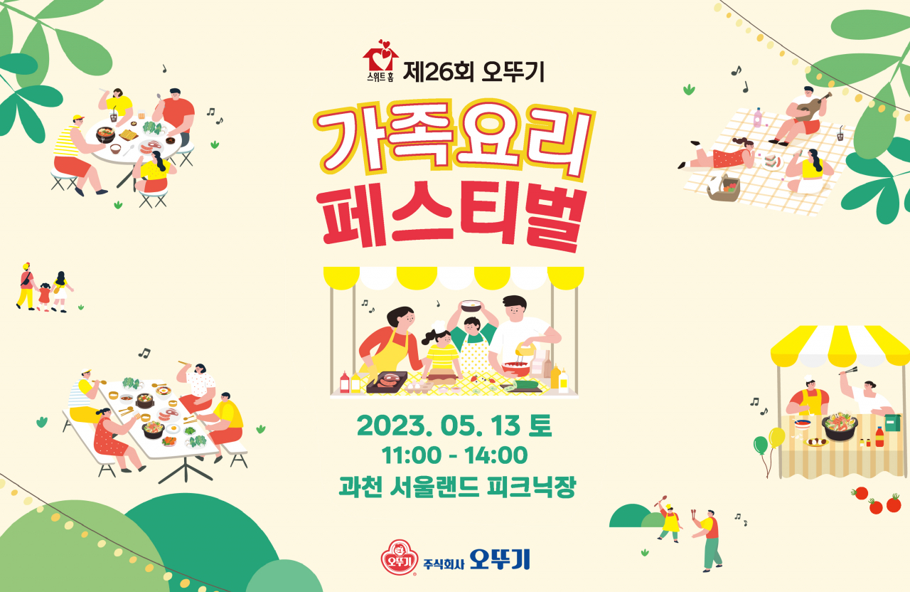 오뚜기는 5월 13일 경기 과천 서울랜드 피크닉장에서 ‘스위트홈 제26회 오뚜기 가족요리 페스티벌’을 개최한다. [오뚜기 제공]