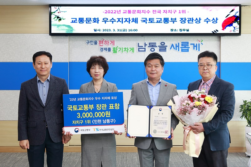 박종효 인천시 남동구청장〈왼쪽부터 세번째〉이 지난달 31일 2022년 교통문화지수 국토교통부 장관상을 수상하고 직원들과 기념촬영을 하고 있다.〈인천시 남동구 제공〉