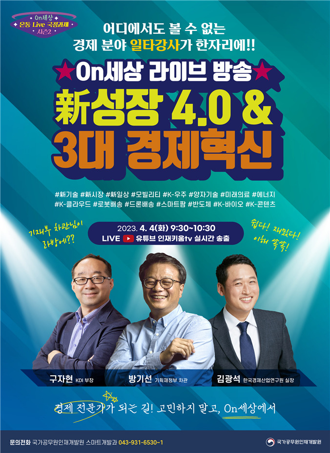 [국가공무원인재개발원·기획재정부 제공]