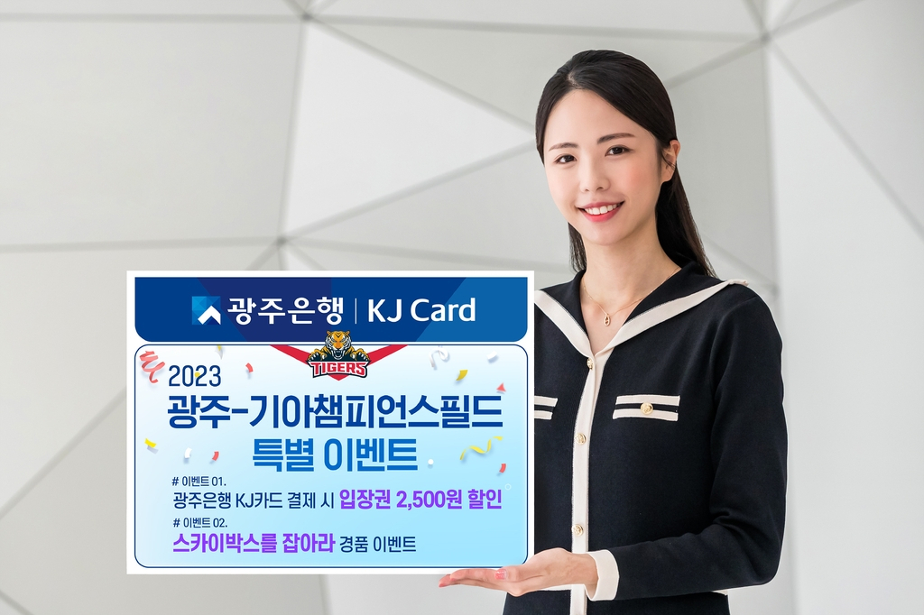 광주은행은 2023 프로야구 시즌을 맞아 KJ카드 고객을 대상으로 광주 기아챔피언스필드 입장권 할인 및 '스카이박스를 잡아라' 이벤트를 진행한다.