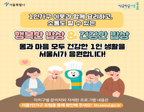 서울시 20개 자치구에서 1인가구를 위해 운영하는 행복한 밥상과 건강한 밥상 프로그램 홍보 포스터. [서울시 제공]