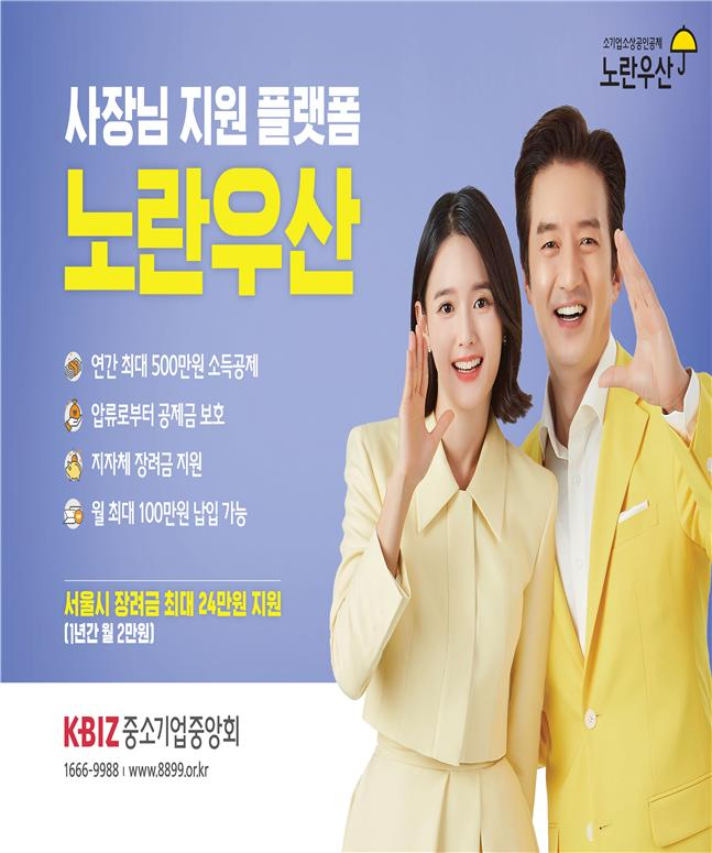 서울시는 고물가와 고금리로 어려움을 겪는 소상공인(자영업자)을 위해 ‘노란우산공제’와 ‘고용보험’ 등 사회안전망 2종 가입 지원을 확대한다고 4일 밝혔다. [서울시 제공]