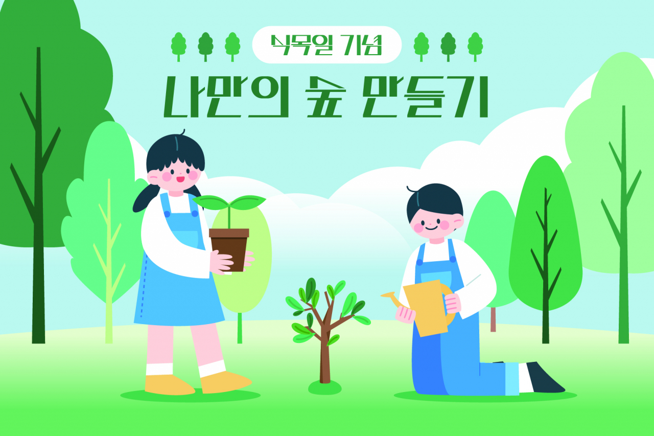 신화테마파크, 나만의 숲 만들기 체험행사 이벤트㎠