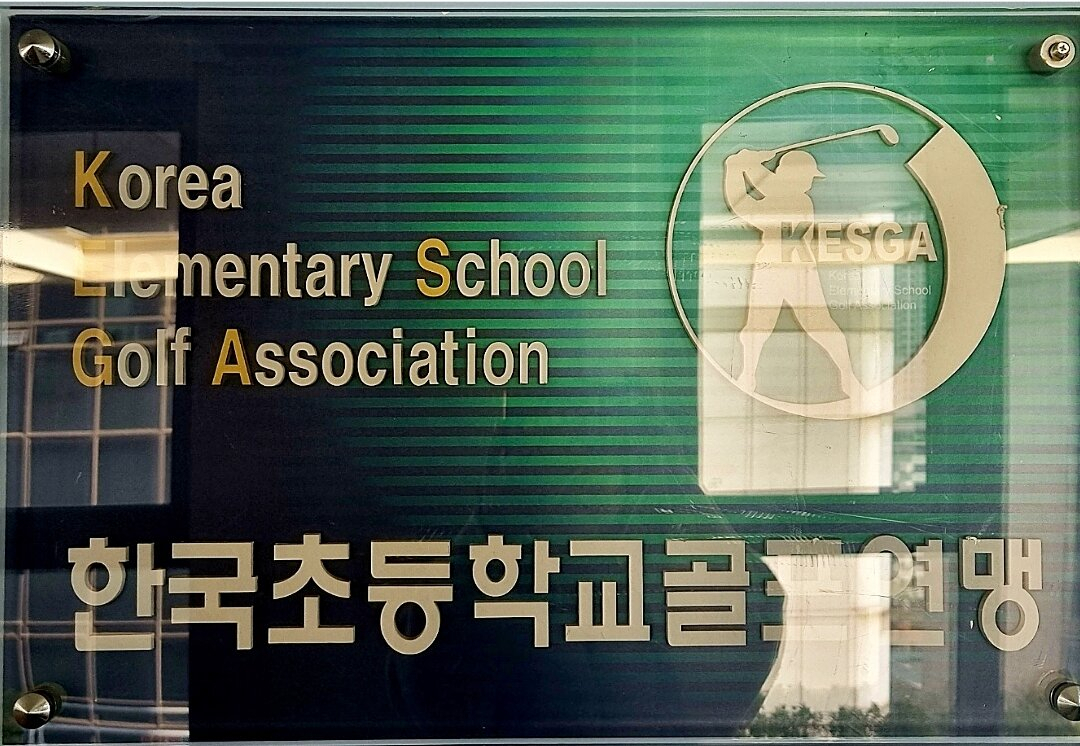 한국초등학교골프연맹 현판. 강렬한 빛에 반사된 모습이다.