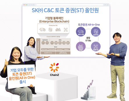 SK㈜ C&C는 토큰 증권(ST) 사업 참여를 희망하는 모든 기업을 위한 ‘ST 올인 원(All In One)’을 출시한다. [SK㈜ C&C 제공]