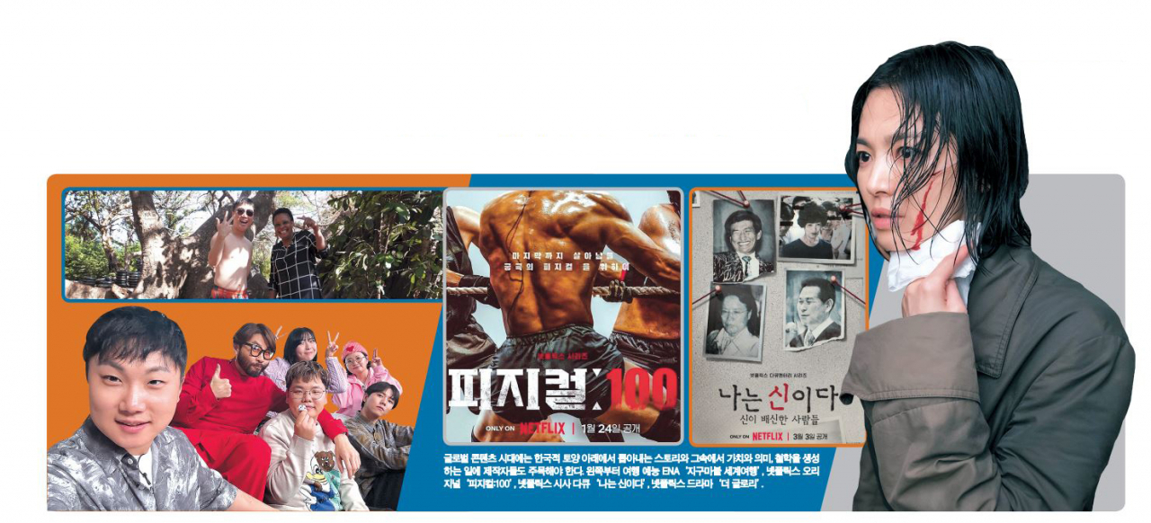 글로벌 콘텐츠 시대에는 한국적 토양 아래에서 뽑아내는 스토리와 그속에서 가치와 의미, 철학을 생성하는 일에 제작자들도 주목해야 한다. 왼쪽부터 여행 예능 ENA ‘지구마불 세계여행’, 넷플릭스 오리지널 ‘피지컬:100’, 넷플릭스 시사 다큐 ‘나는 신이다’, 넷플릭스 드라마 ‘더 글로리’.