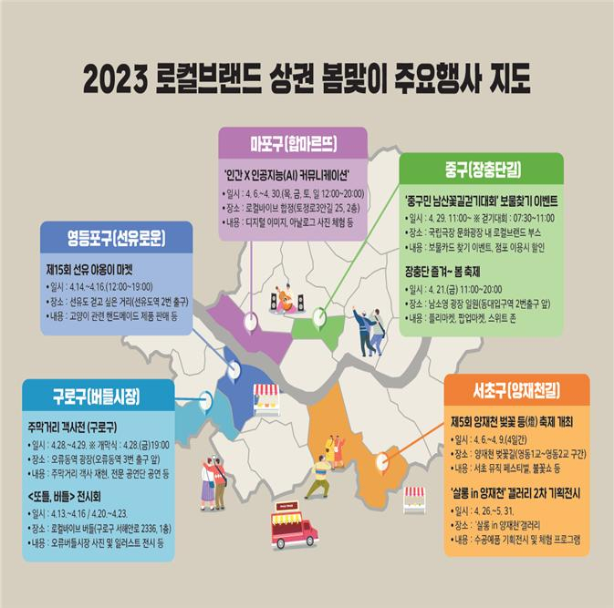 서울시는 양재천, 합정, 장충단길, 선유로, 오류로 등 서울 5개 대표 골목상권에서 4&sim;5월 봄맞이 행사를 개최한다고 6일 밝혔다. [서울시 제공]