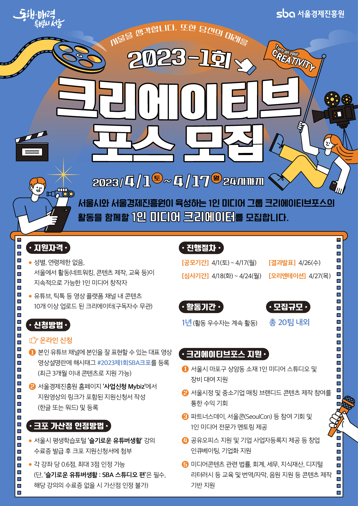 서울시 1인미디어 그룹 크리에이티브 포스 모집 홍보 포스터. [서울시 제공]