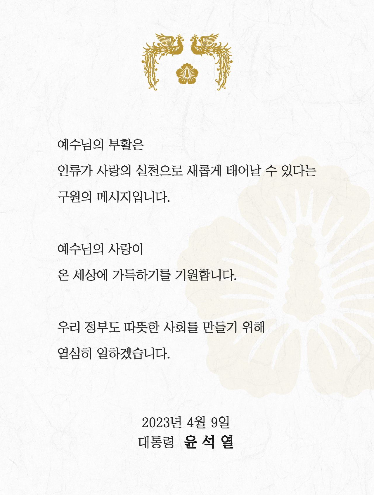 윤석열 대통령이 부활절을 맞아 9일 사회관계망서비스(SNS)에 메시지를 올렸다. [연합]