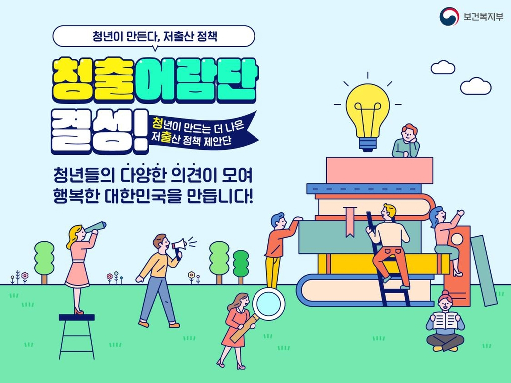 청년이 만드는 저출산 정책 '청출어람단'[복지부 제공]