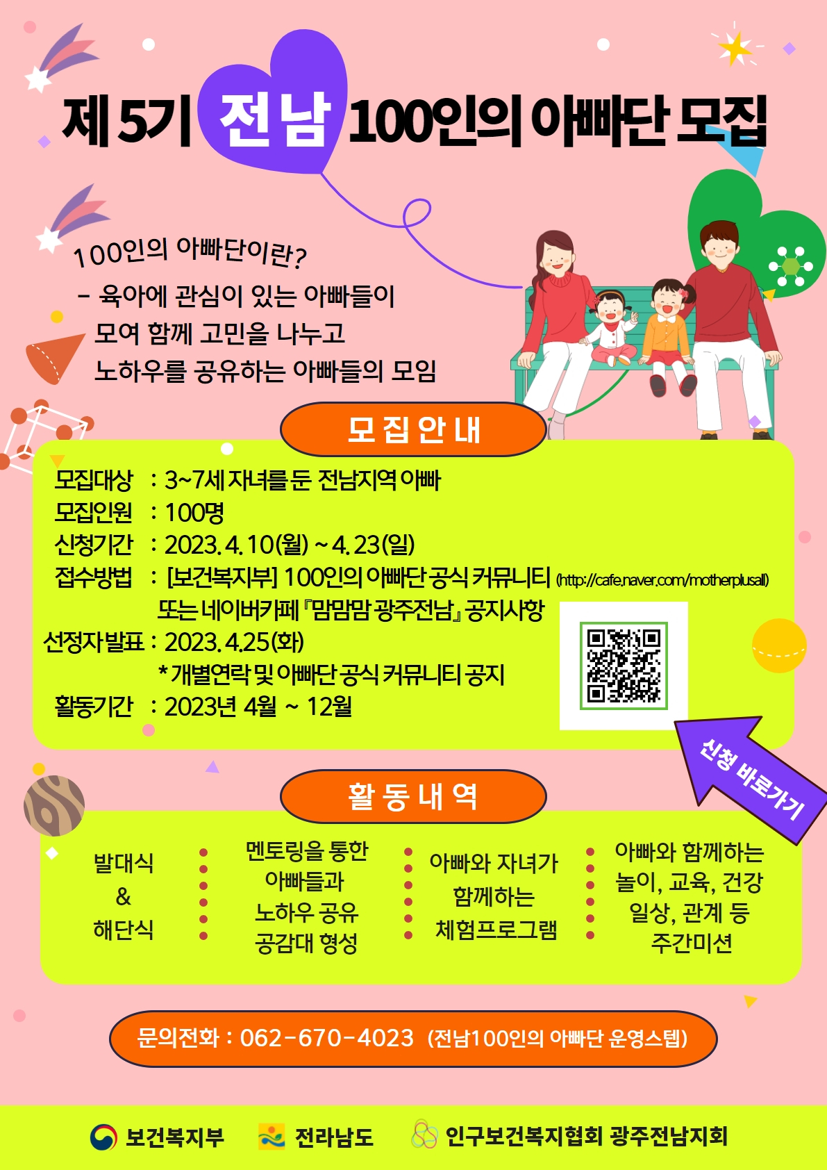 전남100인 아빠단 모집 홍보포스터