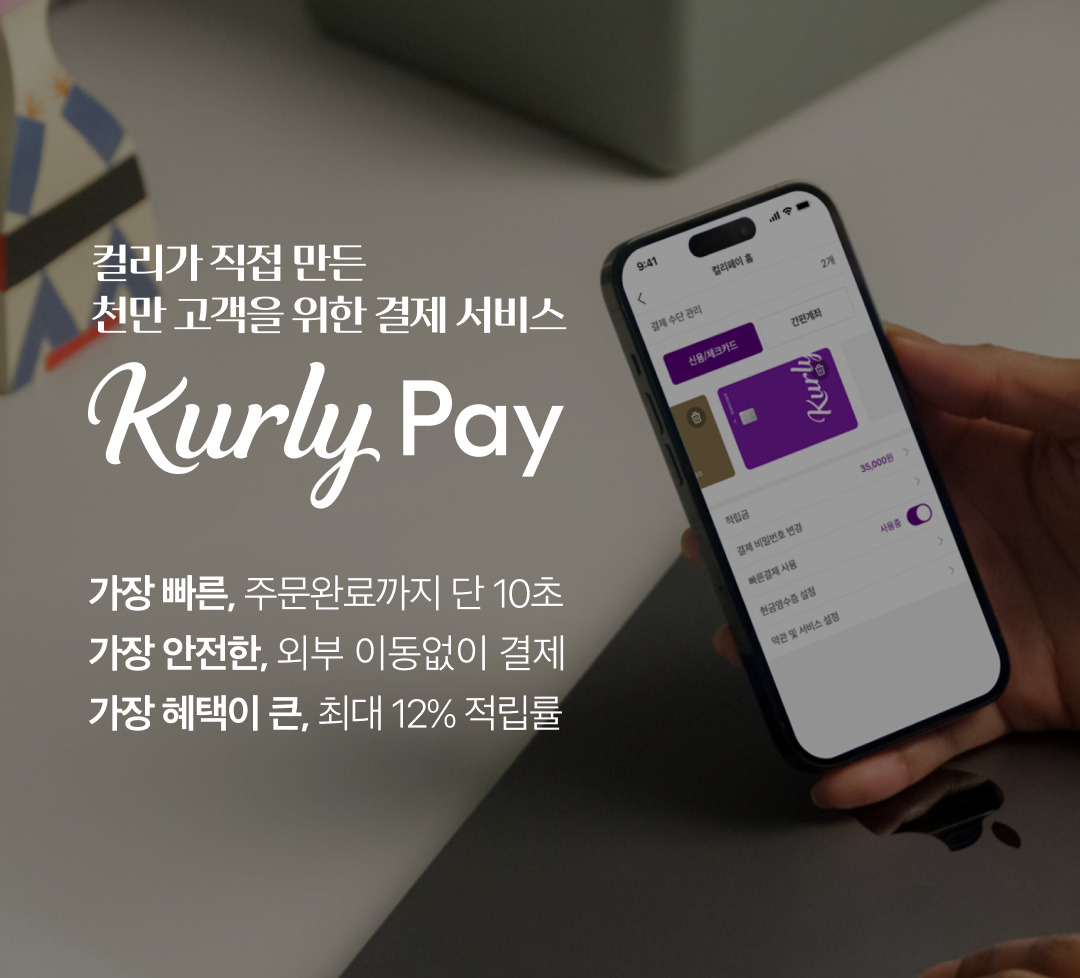 컬리가 자체 간편결제 서비스 컬리페이를 론칭한다. [컬리 제공]