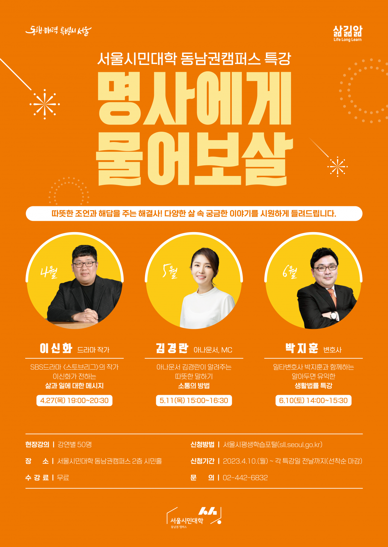 사진은 올해 상반기 특강 일정 홍보 포스터. [서울시 제공]