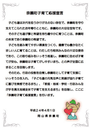 2012년 나기초가 선언한 ‘육아 응원 선언’