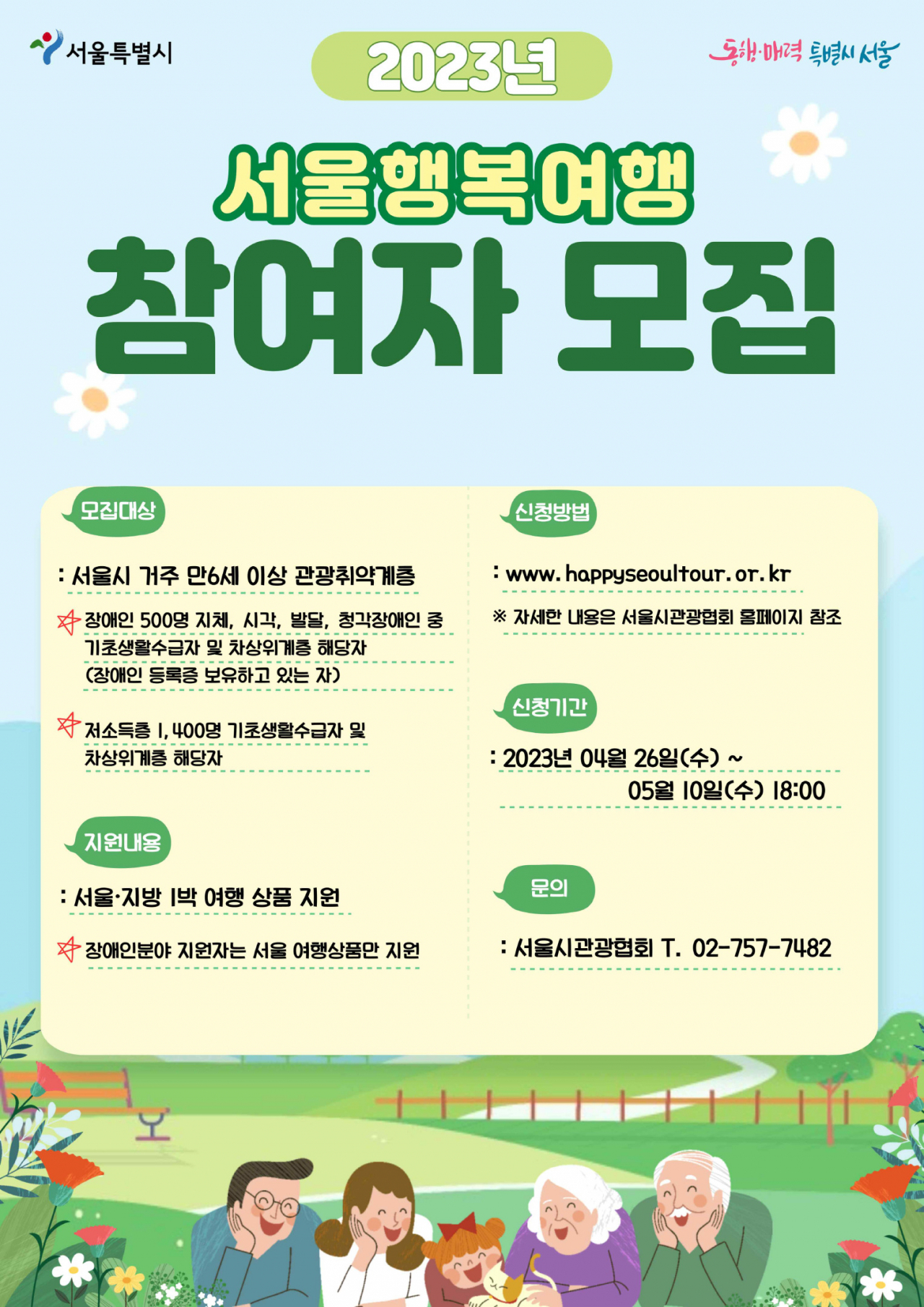 서울시는 26일부터 다음달 10일까지 저소득층과 저소득층 장애인을 대상으로 하는 ‘서울행복여행’ 참여자 1900명을 모집한다. [서울시 제공]