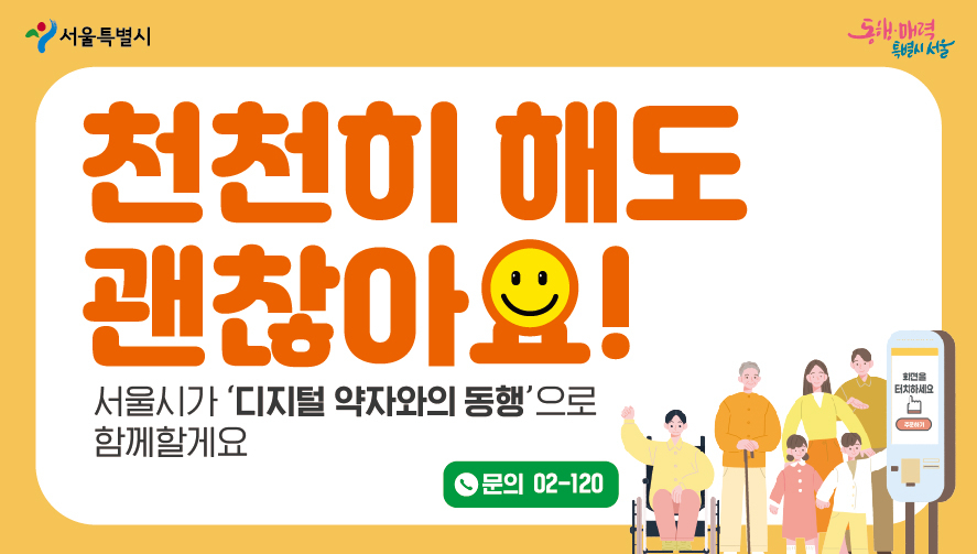 서울시는 기업, 관련 단체 등과 손잡고 디지털 약자를 배려하자는 내용의 ‘천천히 해도 괜찮아요’ 캠페인을 서울 전역으로 확대한다고 12일 밝혔다. [서울시 제공]