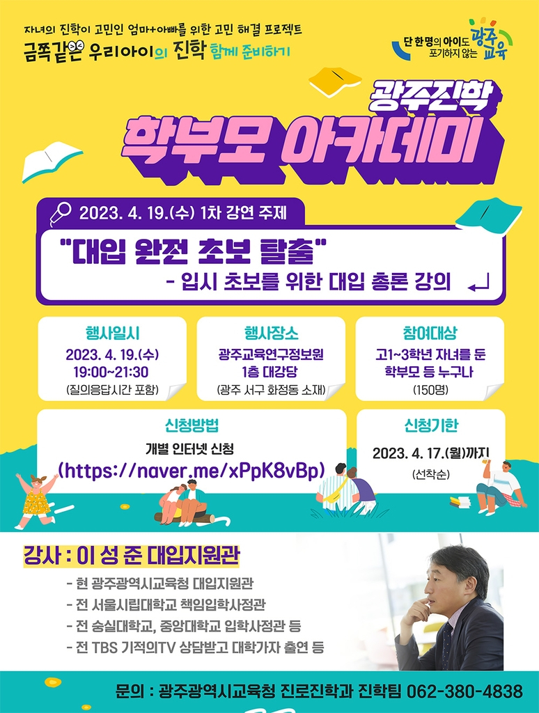 광주진학학부모아카데미 포스터[광주시교육처 제공]