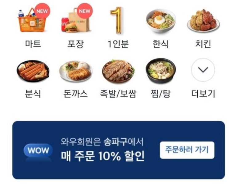 쿠팡이츠 앱 화면 [쿠팡이츠 캡쳐]