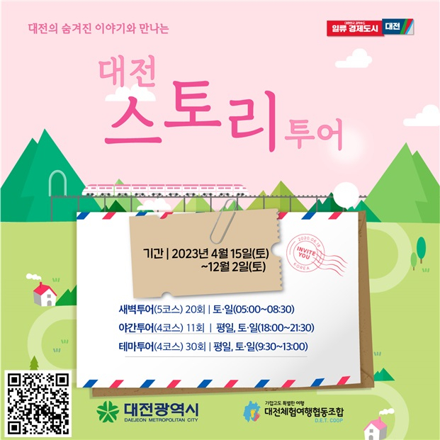 대전 곳곳 숨겨진 이야기를 들으며 대전 한 바퀴