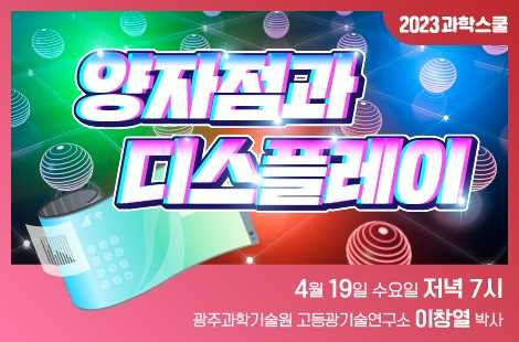 GIST 고등광기술연구소 이창열 박사가 양자점과 디스플레이의 어제, 오늘 그리고 내일을 조망한다.
