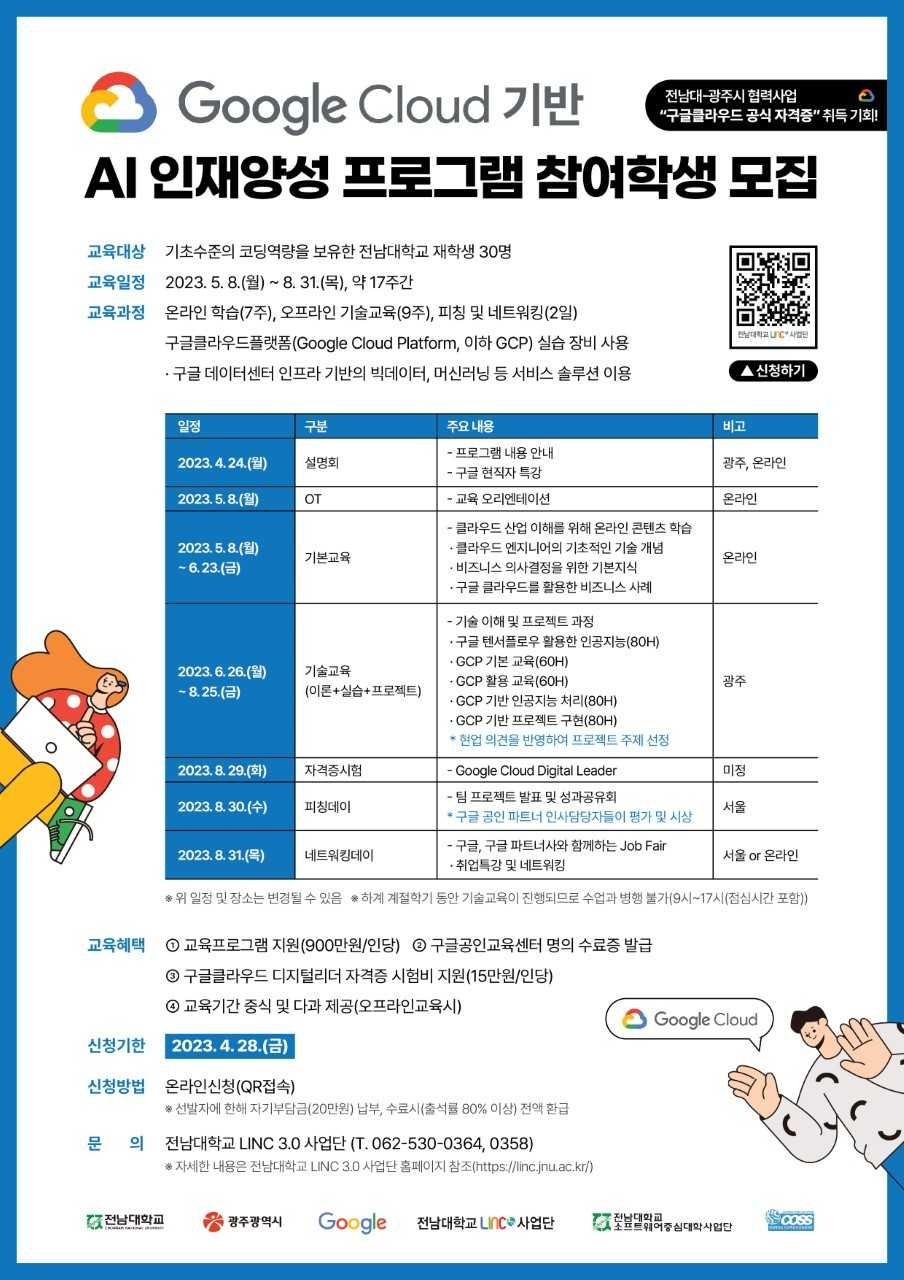 광주시가 구글, 전남대와 함께 추진하는 인공지능 교육프로그램인 ‘구글 클라우드 AI 캠프 for 전남대’가 교육생을 모집한다.