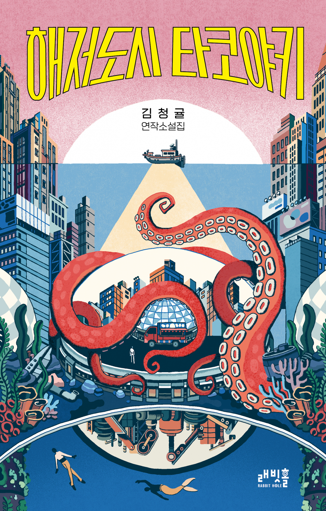 “Takoyaki in the Undersea City” by Kim Chung-gyul (Rabbit Hole)