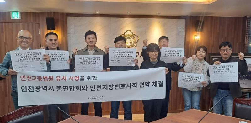 인천시총연합회와 인천지방변호사회가 지난 12일 인천고등법원 유치를 위한 협약을 체결하고 기념촬영을 하고 있다. 〈인천총연 제공〉