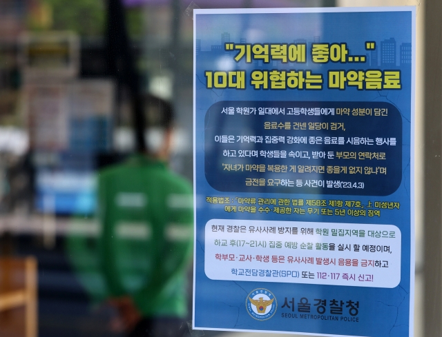 서울 대치동의 한 학원에 ‘마약음료’ 관련 안내문이 붙어 있다. [연합]