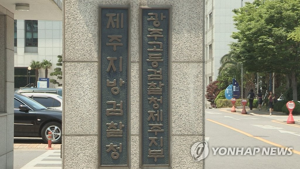 제주지방검찰청. [연합]