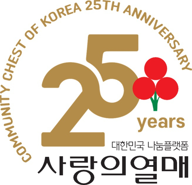 [사랑의열매] 25주년 엠블럼