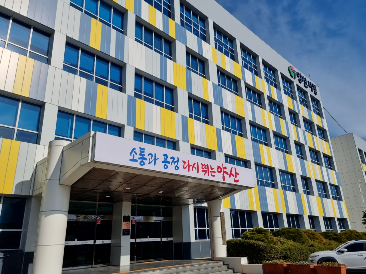 양산시청 전경. [사진=임순택 기자]