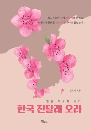 ‘일본 무궁화 가라, 한국 진달래 오라’ [하움출판사 제공]