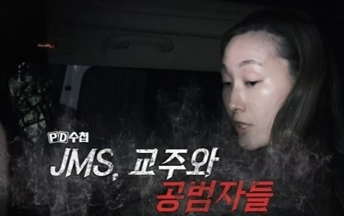 [MBC 'PD수첩' JMS 방송 예고편]