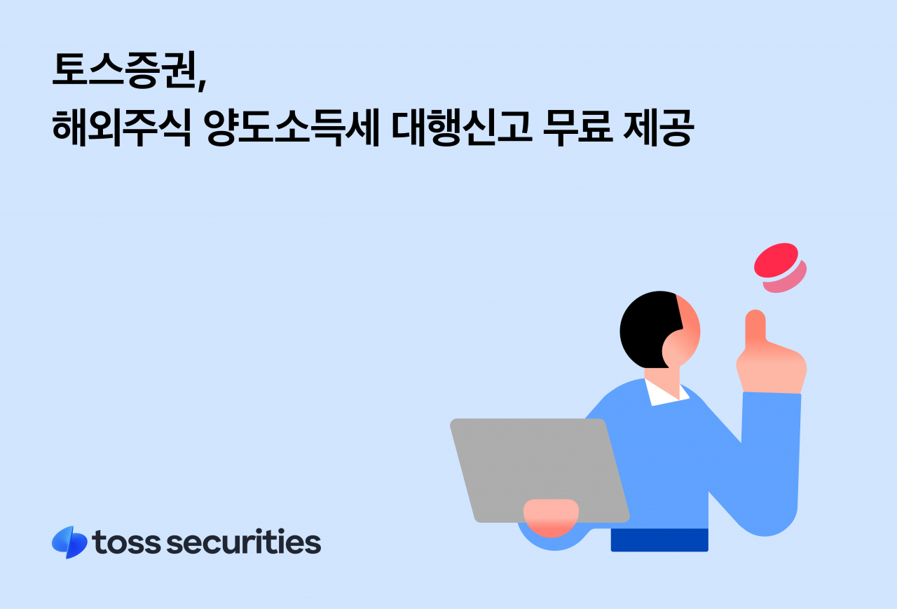 [토스증권 제공]