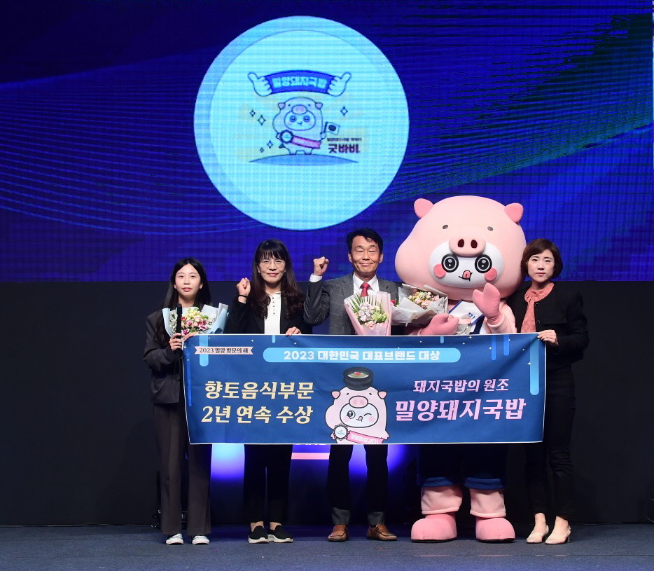 밀양돼지국밥이 ‘대한민국 대표브랜드 대상’ 향토음식 부문에 2년 연속 대상으로 선정돼 양기규 밀양시 관광진흥과장(가운데)이 수상 후 기념촬영을 하고 있다. [사진=밀양시]